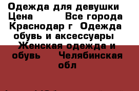 Одежда для девушки › Цена ­ 300 - Все города, Краснодар г. Одежда, обувь и аксессуары » Женская одежда и обувь   . Челябинская обл.